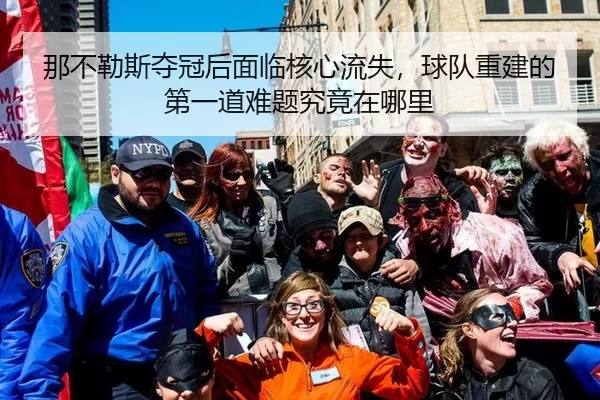那不勒斯夺冠后面临核心流失，球队重建的第一道难题究竟在哪里